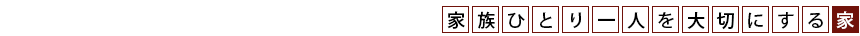 家族ひとり一人を大切にする家